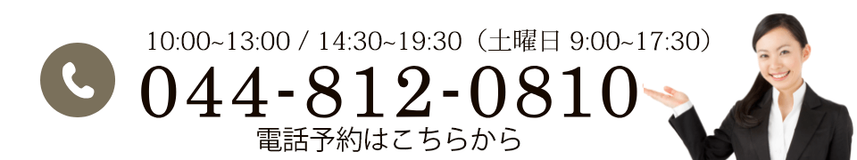10:00~13:00 / 14:30~19:30 (土曜日 9:00~17:30) 044-812-0810