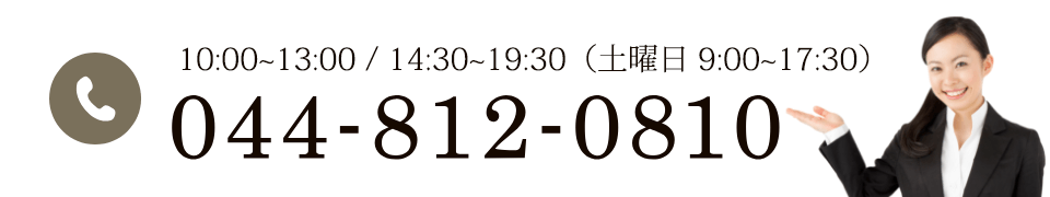 10:00~13:00 / 14:30~19:30 (土曜日 9:00~17:30) 044-812-0810